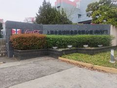 -上海申美饮料食品有限公司(文井路)