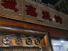 -平山城鑫烧烤(建国楼店)