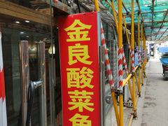 -金良酸菜鱼(宁海路总店)