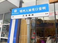 -老白清真烧烤(锦州旗舰店)