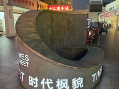-十二道丰味·徐州土菜·烧烤(何山路店)