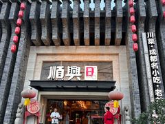 -顺兴老茶馆·精品川菜(世纪城店)