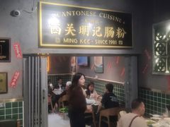 -西关明记肠粉(荔枝湾店)
