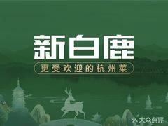 -新白鹿餐厅(松江开元地中海店)