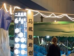 -清真·馬坡二旦烧烤(人生一串拍摄店)