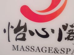 -怡心阁·水疗SPA(天府广场店)