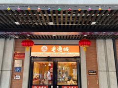 门面-老通城豆皮大王(吉庆街店)