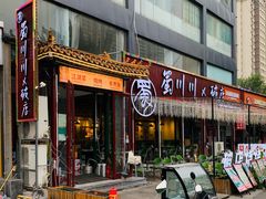 -蜀川川破店·江湖菜·烧烤(北京首店)