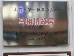-马相伯故居