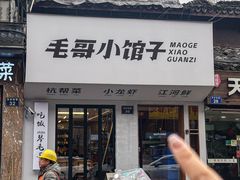 -毛哥小馆子(百井坊巷店)
