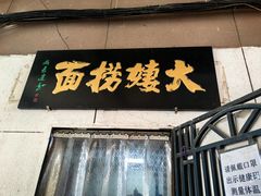 -大姨捞面(新安花园店)