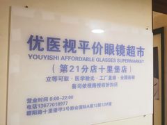 -优医视平价眼镜蔡司依视路折扣工厂店(十里堡店)