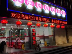 门面-红灯笼龙凤饭店(宁波老字号店)
