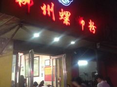 门面-阿生哥螺蛳粉(永安街店)