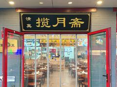 -揽月斋炙子烤肉·清真(安定门·五道营店)