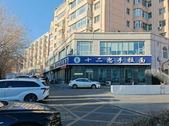 -十二忠手拉面(中华路店)