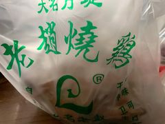 -大名万堤老赵烧鸡(曙光路店)