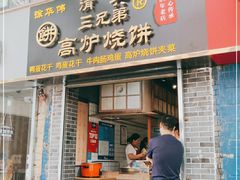 门面-三兄弟高炉烧饼