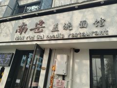 -南岳面馆(南门小街店)