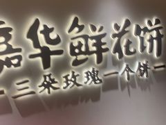 -嘉华鲜花饼(四方街旗舰店)
