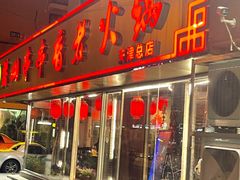 -乐山串串香老火锅(鼓楼店)