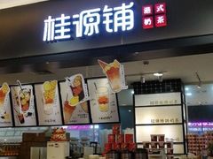 -桂桂茶(滨江百联店)