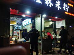 门面-覃肥叔桂林米粉(粮道街店)