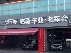 -名骏车业(园区星明店)