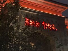 -青鹤谷(苏州店)