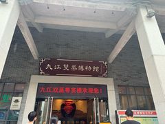 -九江双蒸博物馆