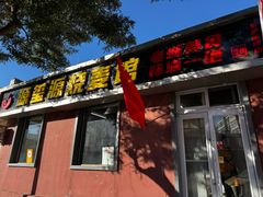 -源玺源烧麦馆(东护城河南街店)
