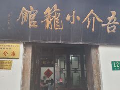 -吾介小籠館