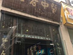 门面-关中老碗(建工路店)