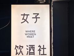 -女子饮酒社(上海店)