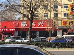 -嘉合兴水饺(成寿寺店)