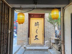-醉长安(南门总店)