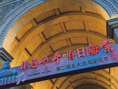 -天津五大道文化旅游区