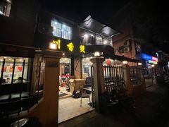 -川香煲(茅台路店)