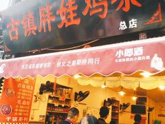 门面-胖娃古镇鸡杂(磁器口总店)
