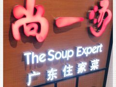 -尚一汤 广东炖汤(金桥国际店)