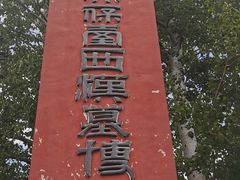 -北京大葆台遗址博物馆