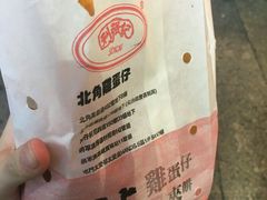 -利强记北角鸡蛋仔(弥敦道店 )