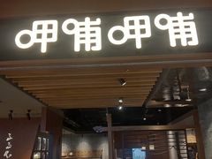 -呷哺呷哺(悦荟广场店)