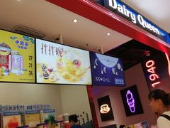 -DQ·蛋糕·冰淇淋(苏州中心店)