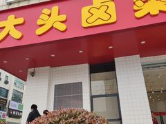 -大头卤菜(港澳店)