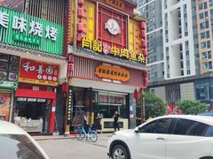 -肖记公安牛肉鱼杂馆· 省级非物质文化遗产(仁和路店)