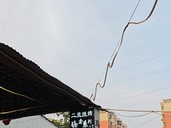 -清真·馬坡二旦烧烤(人生一串拍摄店)