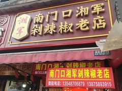 -南门口湘军剁辣椒老店(老长沙第一品牌店)