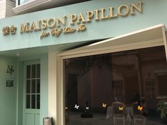 门面-蝶舍·MAISON PAPILLON