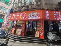 -禾师兄·布拉肠(一德路店)